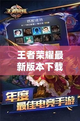 王者榮耀最新版本下載不用更新，暢享極速游戲體驗！