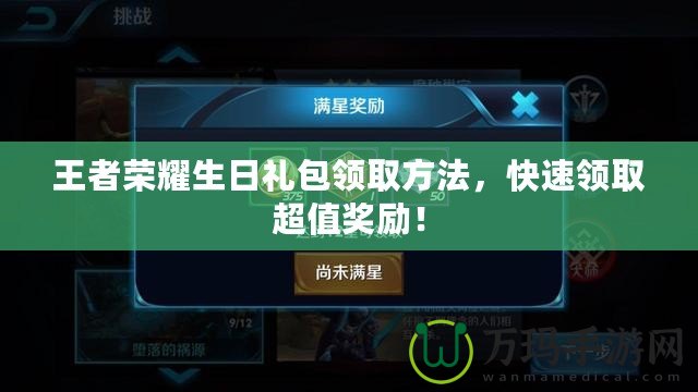 王者榮耀生日禮包領(lǐng)取方法，快速領(lǐng)取超值獎(jiǎng)勵(lì)！