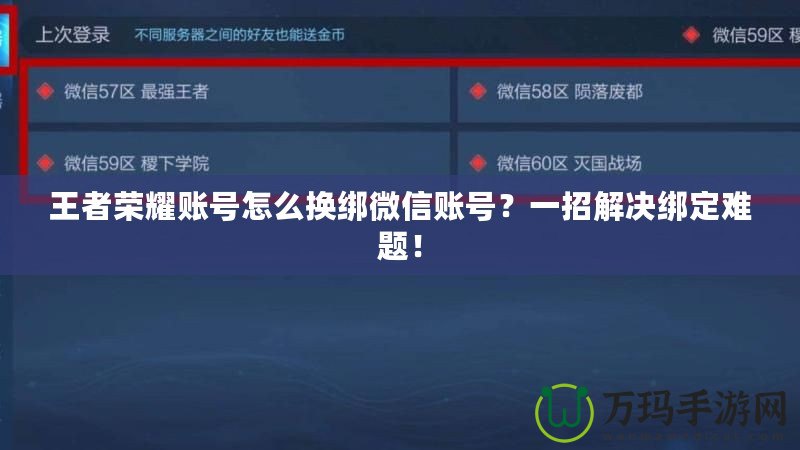 王者榮耀賬號(hào)怎么換綁微信賬號(hào)？一招解決綁定難題！