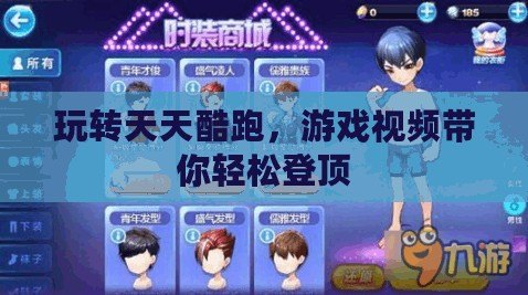 玩轉天天酷跑，游戲視頻帶你輕松登頂