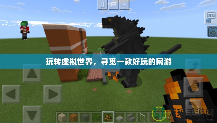 玩轉虛擬世界，尋覓一款好玩的網(wǎng)游