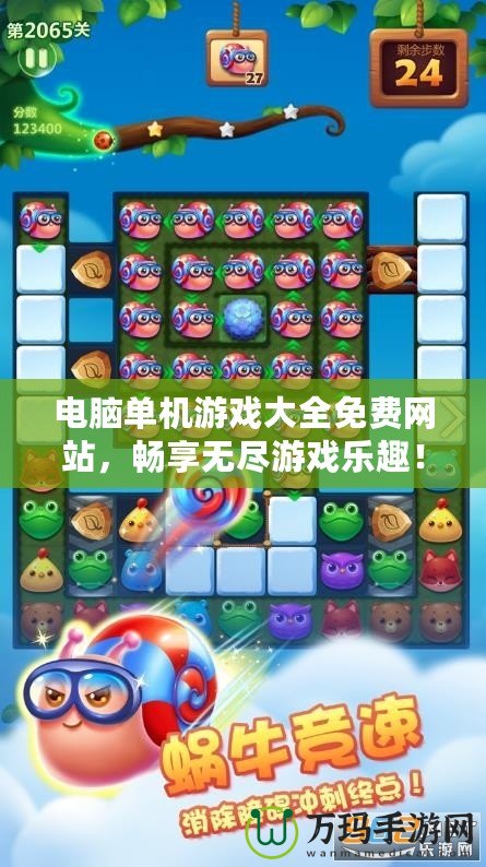 電腦單機(jī)游戲大全免費(fèi)網(wǎng)站，暢享無(wú)盡游戲樂(lè)趣！