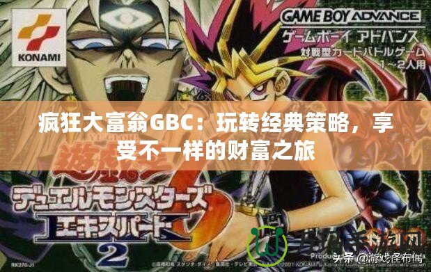 瘋狂大富翁GBC：玩轉(zhuǎn)經(jīng)典策略，享受不一樣的財富之旅
