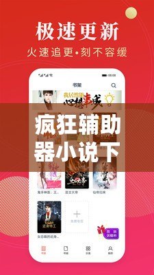 瘋狂輔助器小說下載：讓你暢享無限樂趣，開啟全新閱讀體驗！
