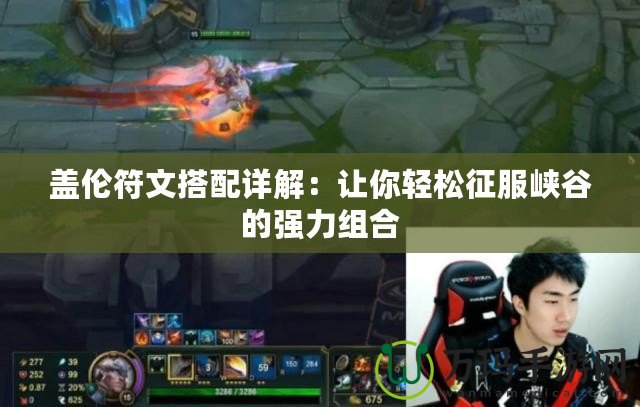 蓋倫符文搭配詳解：讓你輕松征服峽谷的強力組合