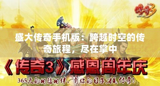 盛大傳奇手機版：跨越時空的傳奇旅程，盡在掌中