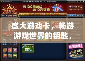 盛大游戲卡，暢游游戲世界的鑰匙，開(kāi)啟無(wú)限可能！