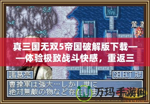 真三國(guó)無(wú)雙5帝國(guó)破解版下載——體驗(yàn)極致戰(zhàn)斗快感，重返三國(guó)戰(zhàn)場(chǎng)