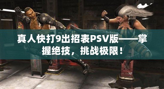 真人快打9出招表PSV版——掌握絕技，挑戰(zhàn)極限！