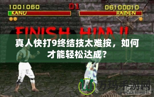 真人快打9終結(jié)技太難按，如何才能輕松達成？