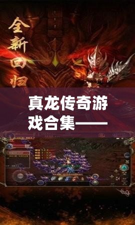 真龍傳奇游戲合集——開啟史詩冒險，挑戰(zhàn)極限榮耀！