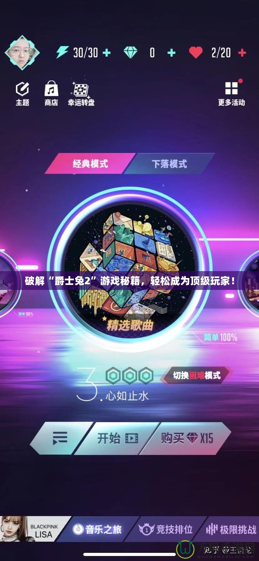 破解“爵士兔2”游戲秘籍，輕松成為頂級(jí)玩家！