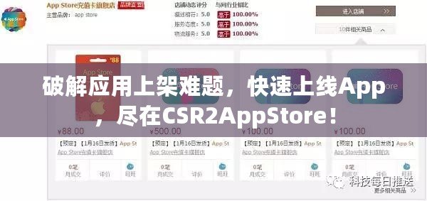 破解應(yīng)用上架難題，快速上線App，盡在CSR2AppStore！