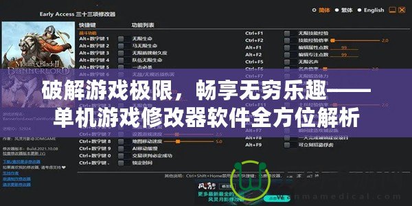 破解游戲極限，暢享無窮樂趣——單機(jī)游戲修改器軟件全方位解析