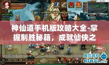神仙道手機(jī)版攻略大全-掌握制勝秘籍，成就仙俠之路