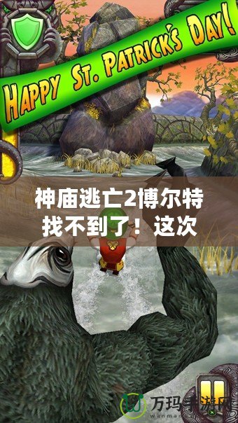 神廟逃亡2博爾特找不到了！這次更新帶你體驗全新冒險！