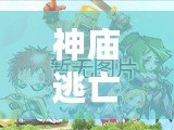 神廟逃亡2怎么備份數(shù)據(jù)？輕松保護你的游戲進度，告別丟失困擾！