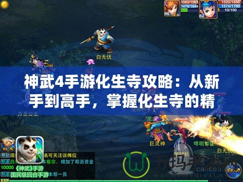 神武4手游化生寺攻略：從新手到高手，掌握化生寺的精髓！
