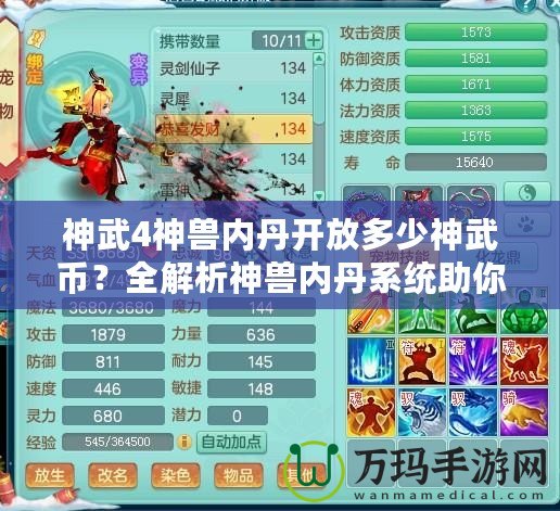 神武4神獸內(nèi)丹開放多少神武幣？全解析神獸內(nèi)丹系統(tǒng)助你輕松提升實力！