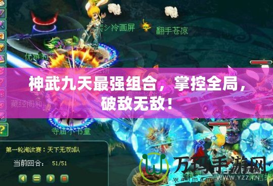 神武九天最強(qiáng)組合，掌控全局，破敵無(wú)敵！