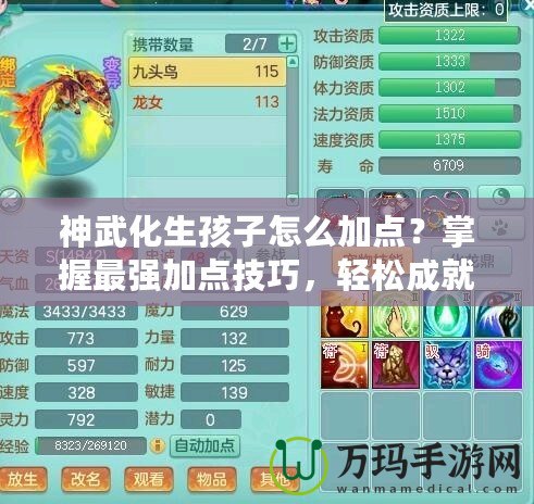 神武化生孩子怎么加點？掌握最強加點技巧，輕松成就高戰(zhàn)力！