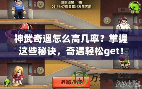 神武奇遇怎么高幾率？掌握這些秘訣，奇遇輕松get！