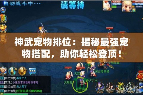 神武寵物排位：揭秘最強(qiáng)寵物搭配，助你輕松登頂！