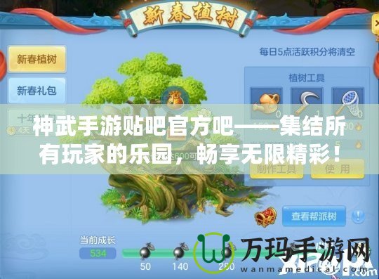神武手游貼吧官方吧——集結(jié)所有玩家的樂園，暢享無限精彩！