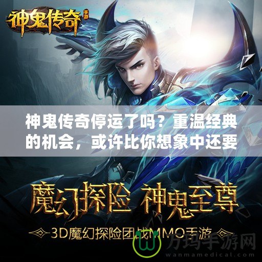 神鬼傳奇停運(yùn)了嗎？重溫經(jīng)典的機(jī)會(huì)，或許比你想象中還要近！