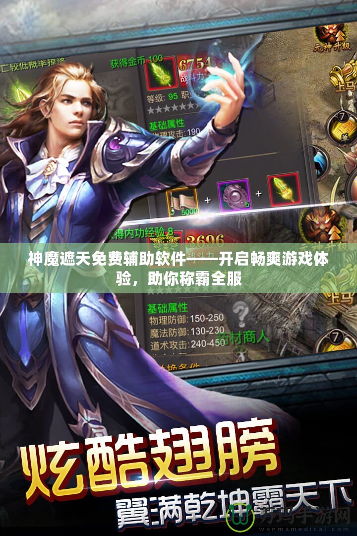 神魔遮天免費(fèi)輔助軟件——開啟暢爽游戲體驗(yàn)，助你稱霸全服