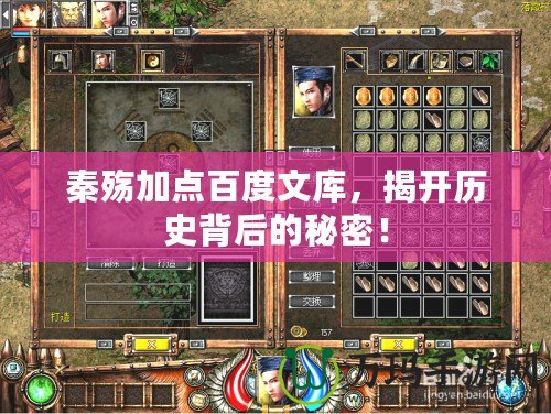 秦殤加點(diǎn)百度文庫，揭開歷史背后的秘密！