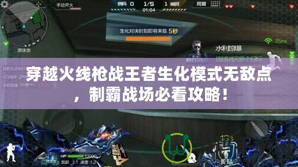 穿越火線槍戰(zhàn)王者生化模式無敵點，制霸戰(zhàn)場必看攻略！