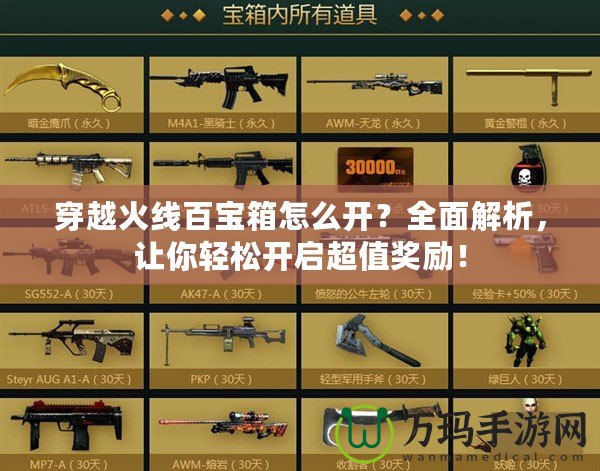 穿越火線百寶箱怎么開(kāi)？全面解析，讓你輕松開(kāi)啟超值獎(jiǎng)勵(lì)！