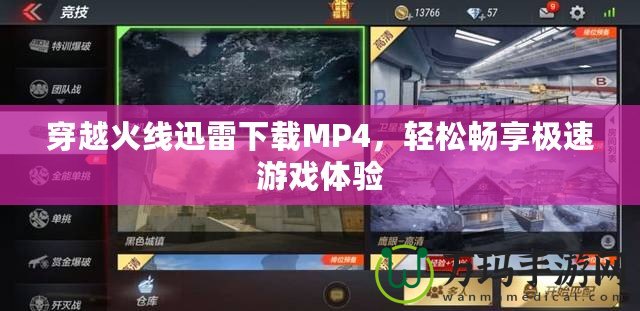 穿越火線迅雷下載MP4，輕松暢享極速游戲體驗(yàn)