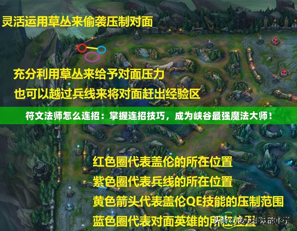 符文法師怎么連招：掌握連招技巧，成為峽谷最強魔法大師！