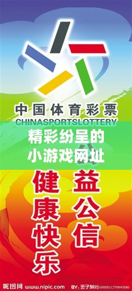 精彩紛呈的小游戲網(wǎng)址推薦，輕松打發(fā)無(wú)聊時(shí)光！