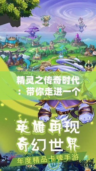 精靈之傳奇時(shí)代：帶你走進(jìn)一個(gè)魔幻世界的冒險(xiǎn)之旅
