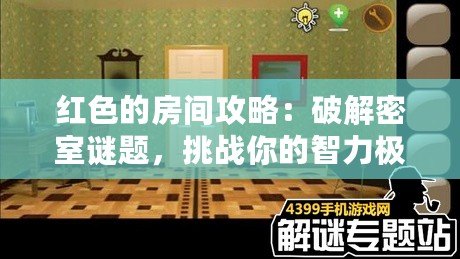 紅色的房間攻略：破解密室謎題，挑戰(zhàn)你的智力極限！