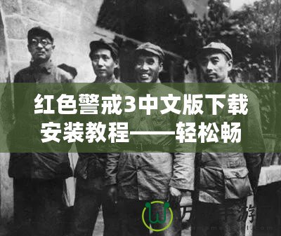 紅色警戒3中文版下載安裝教程——輕松暢玩經(jīng)典策略游戲！