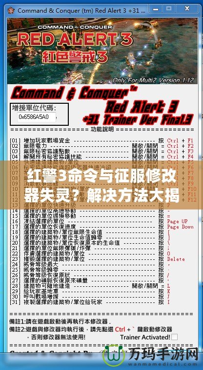 紅警3命令與征服修改器失靈？解決方法大揭秘！