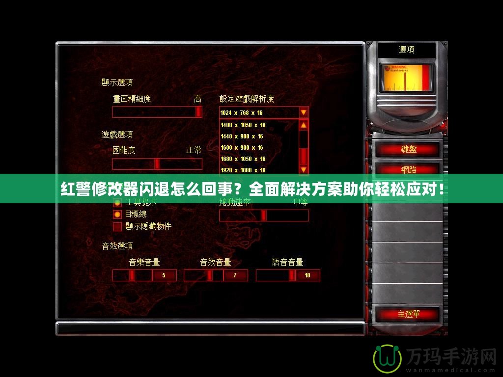 紅警修改器閃退怎么回事？全面解決方案助你輕松應(yīng)對！