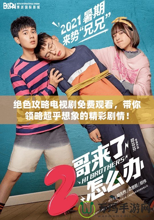 絕色攻略電視劇免費(fèi)觀看，帶你領(lǐng)略超乎想象的精彩劇情！