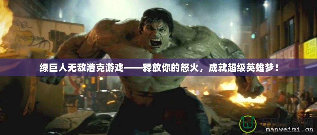綠巨人無敵浩克游戲——釋放你的怒火，成就超級英雄夢！