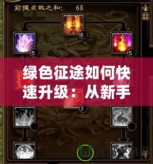 綠色征途如何快速升級(jí)：從新手到高手的成長(zhǎng)之路
