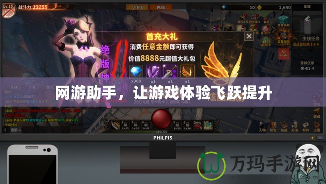 網(wǎng)游助手，讓游戲體驗(yàn)飛躍提升