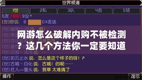 網(wǎng)游怎么破解內(nèi)購(gòu)不被檢測(cè)？這幾個(gè)方法你一定要知道！