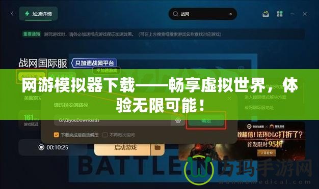 網(wǎng)游模擬器下載——暢享虛擬世界，體驗無限可能！