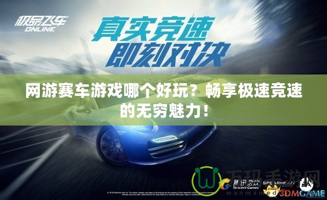 網(wǎng)游賽車游戲哪個好玩？暢享極速競速的無窮魅力！