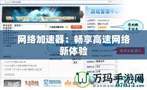 網(wǎng)絡加速器：暢享高速網(wǎng)絡新體驗