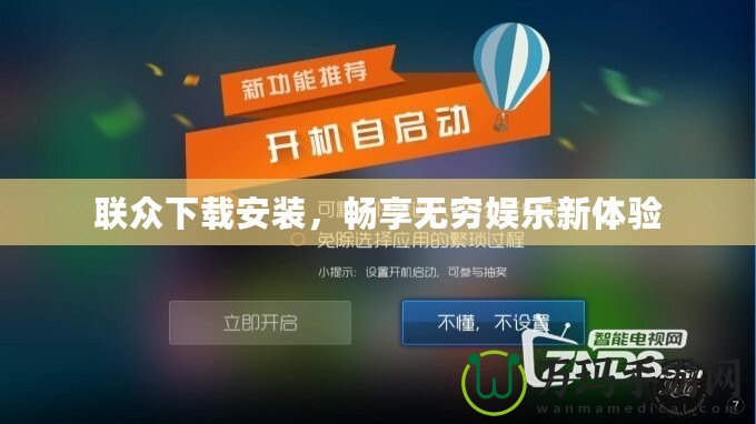 聯(lián)眾下載安裝，暢享無窮娛樂新體驗(yàn)